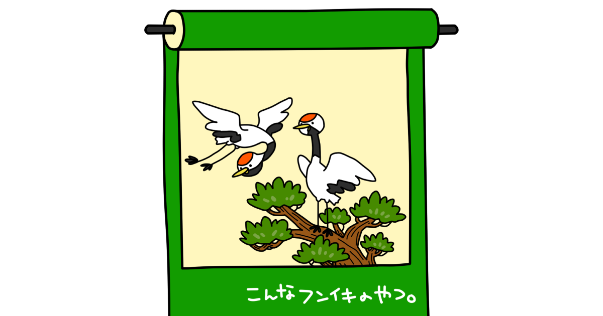 縁起物の 松にとまる鶴 タンチョウ はトリ違い ベストコンビ解散の危機 コトリペストリ