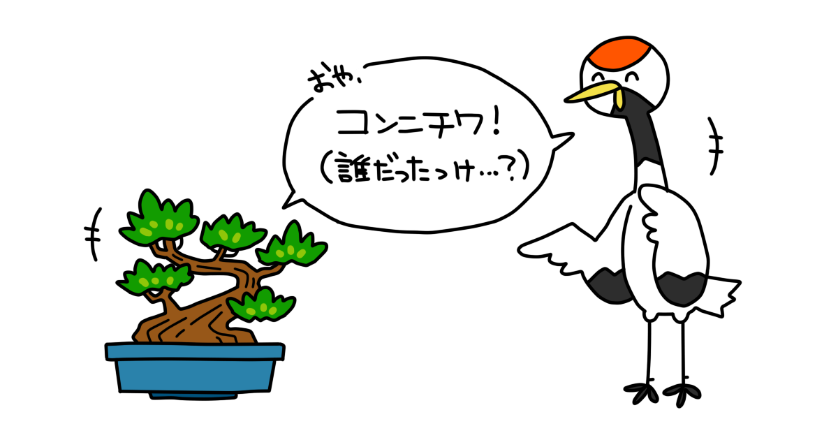 タンチョウと松