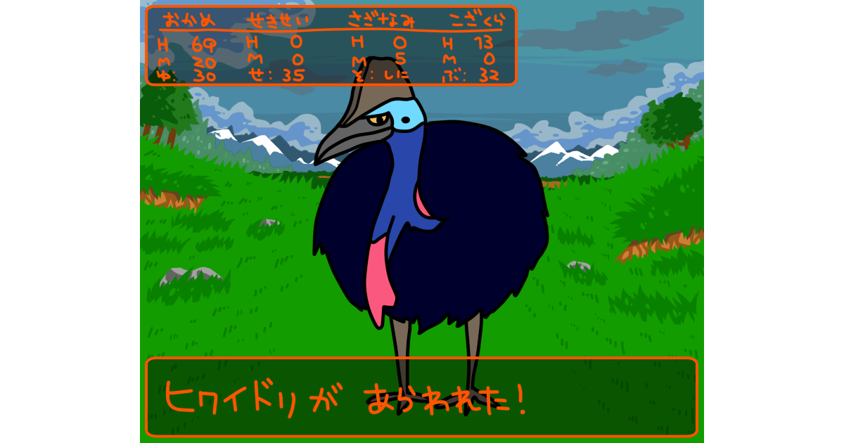 ヒクイドリ