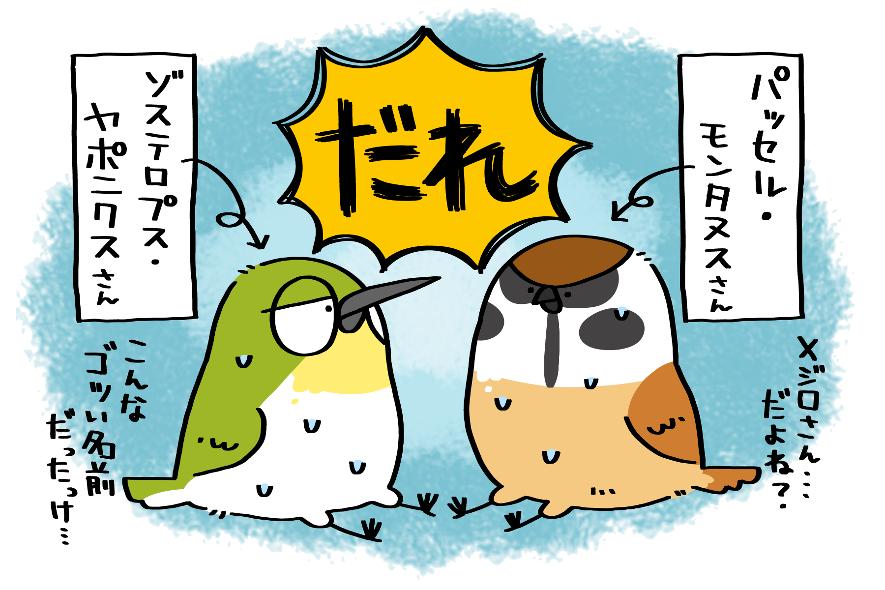 学名で呼ばれると馴染みがないスズメさんとメジロさん | トリまみれイラスト