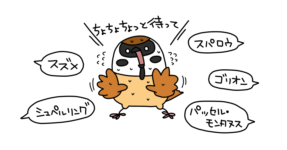スズメ