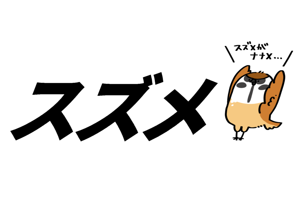 スズメがナナメ | トリまみれイラスト