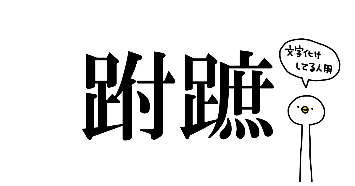 跗蹠