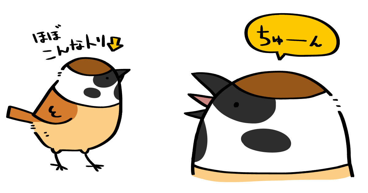 スズメさん