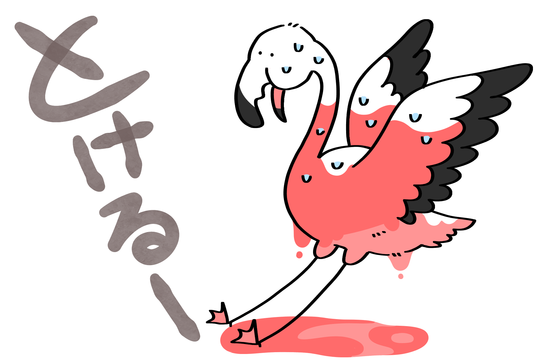 色落ちするベニイロフラミンゴさん | トリまみれイラスト