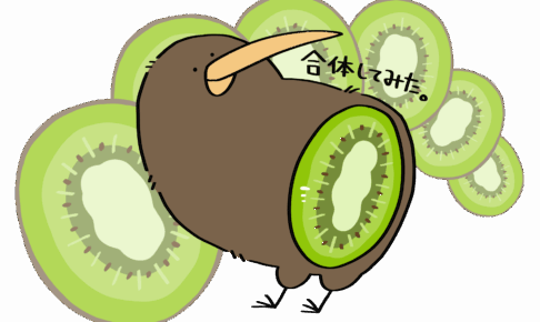 キーウィさんとキウイ | トリまみれイラスト