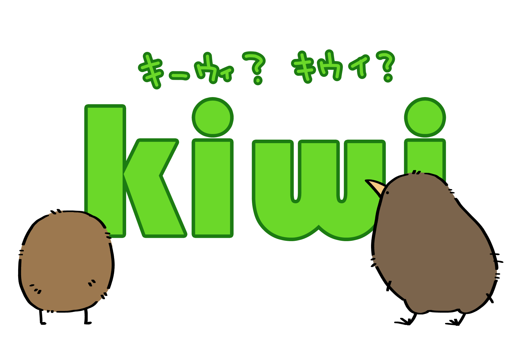「キーウィ」と書くか「キウイ」と書くか | トリまみれイラスト