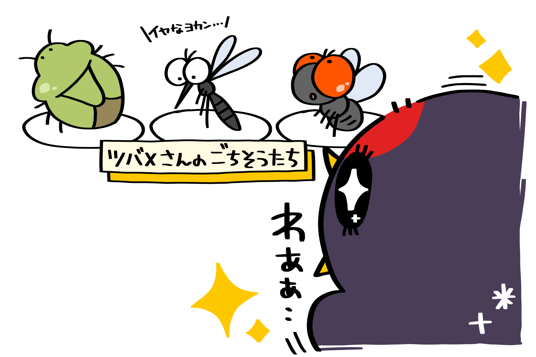ツバメさんの大好物 | トリまみれイラスト