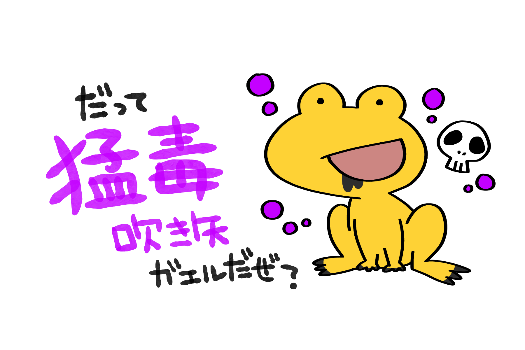 "猛毒吹矢蛙"なんて絶対強いに決まってるじゃんね | トリまみれイラスト