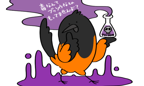 毒鳥ピトフーイ | トリまみれイラスト