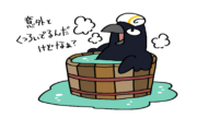烏の行水 | トリまみれイラスト