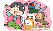 桃太郎くんパーティーにキジさんがいるワケ | トリまみれイラスト