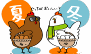 たまごの旬は夏？冬？ | トリまみれイラスト